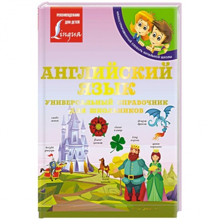Английский язык, книга Английский язык: Универсальный справочник для школьников купить по скидке