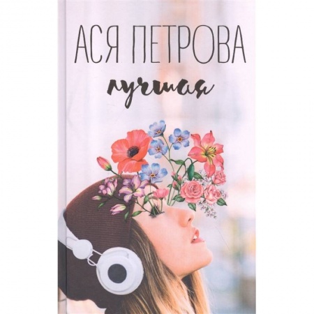 Молодежная литература, книга Лучшая купить по скидке