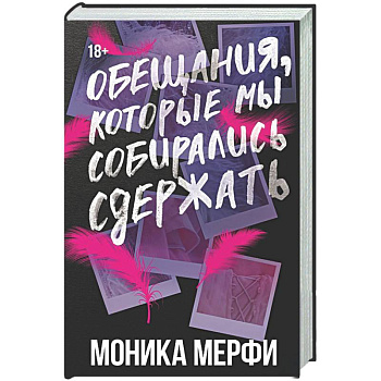 Обещания, которые мы собирались сдержать