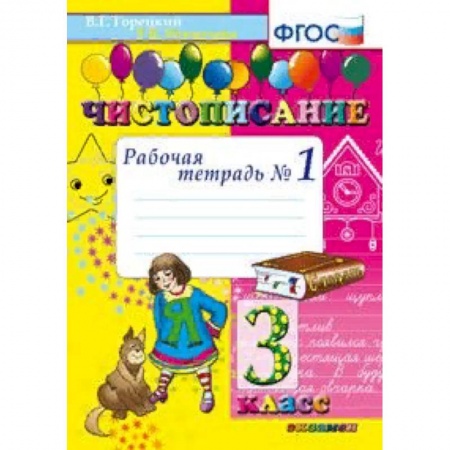Русский язык. Учебные пособия, книга Чистописание. 3 класс. Рабочая тетрадь №1. ФГОС купить по скидке