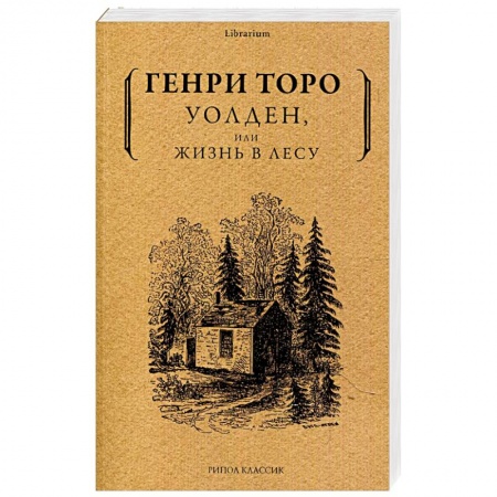 Зарубежная классика, книга Уолден, или жизнь в лесу купить по скидке