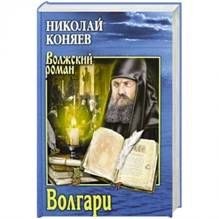 Военный роман, книга Волгари купить по скидке