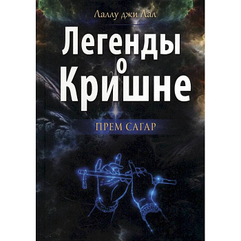 Легенды о Кришне. Прем Сагар