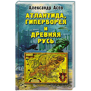 Атлантида, Гиперборея и Древняя Русь