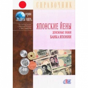 Японские йены. Денежные знаки Банка Японии. Справочник