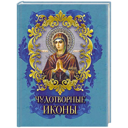 Иконы. Иконостас, книга Чудотворные иконы купить по скидке