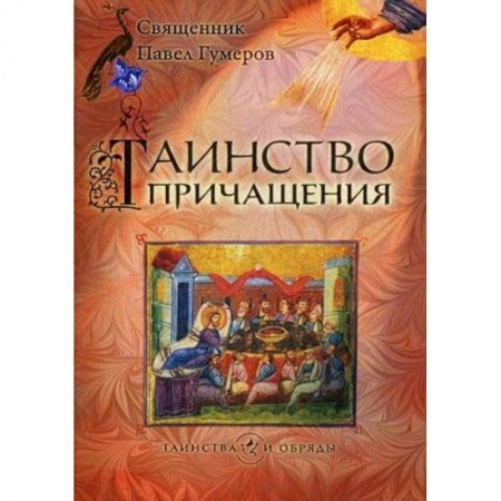 Богословие. Апологетика, книга Таинство Причащения купить по скидке