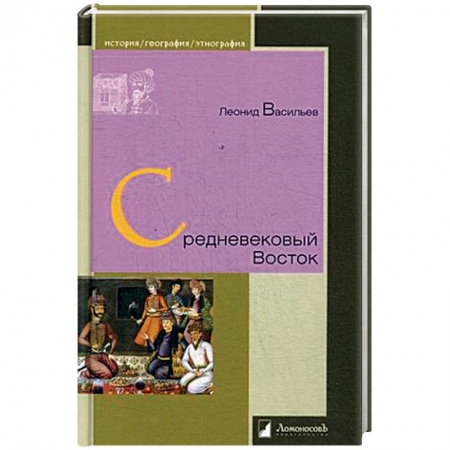 Всемирная история, книга Средневековый Восток купить по скидке