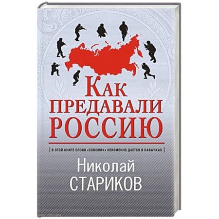 От Руси до России, книга Как предавали Россию купить по скидке