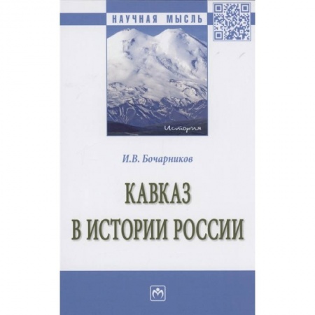 Современная история России (с 1991 года), книга Кавказ в истории России: Монография купить по скидке
