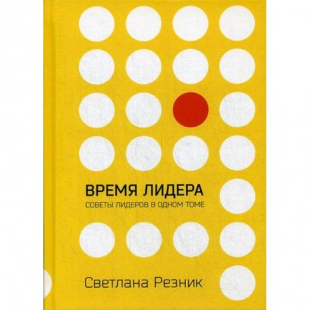 Управление персоналом, книга Время лидера купить по скидке