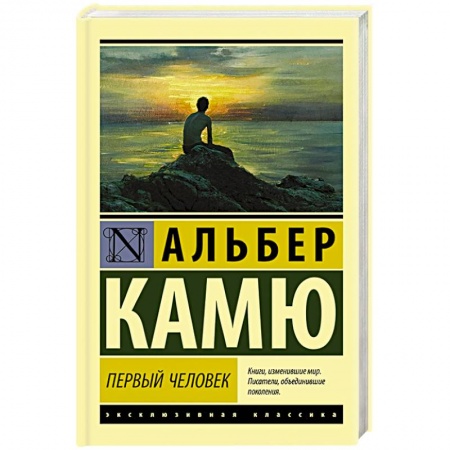 Зарубежная классика, книга Первый человек купить по скидке