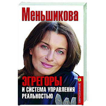 Эгрегоры и система управления реальностью