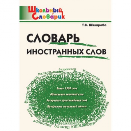 Русский язык. Учебные пособия, книга Словарь иностранных слов купить по скидке