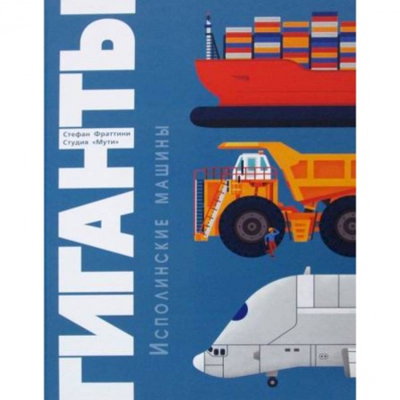 Наука. Техника. Транспорт, книга Гиганты. Исполинские машины купить по скидке