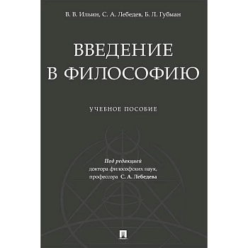Введение в философию. Учебеное пособие