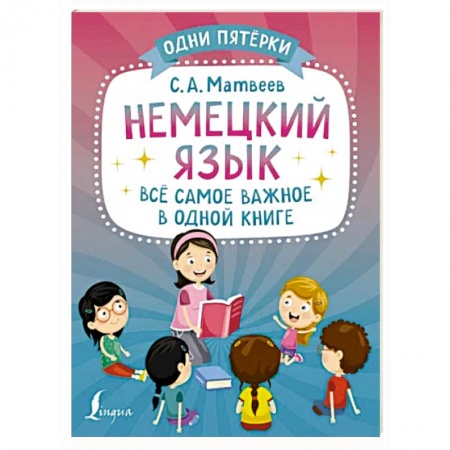 Изучение языков, книга Немецкий язык. Всё самое важное в одной книге купить по скидке