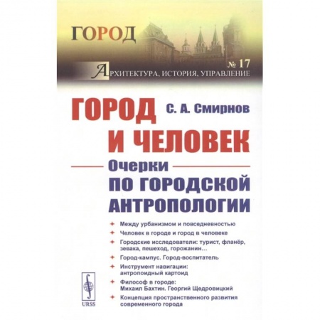 Архитектура, книга Город и Человек: Очерки по городской антропологии купить по скидке