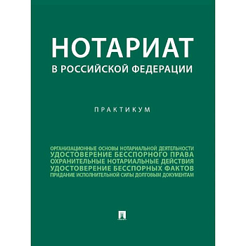 Нотариат в Российской Федерации : практикум.