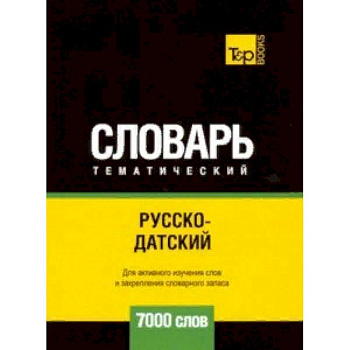 Русско-датский тематический словарь - 7000 слов Русско-датский тематический словарь - 7000 слов