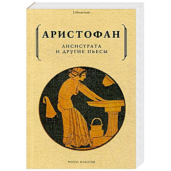 Лисистрата и другие пьесы