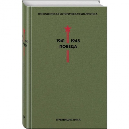 Военный роман, книга Библиотека Победы (комплект в коробе) купить по скидке