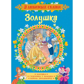 Золушка. Сказки