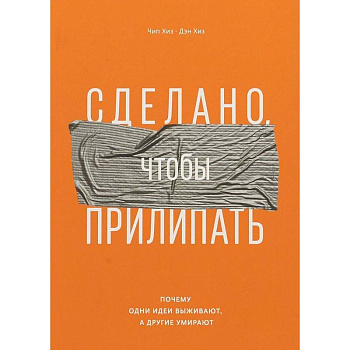 Сделано, чтобы прилипать. Почему одни идеи выживают, а другие умирают