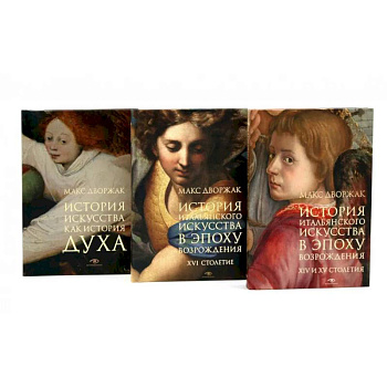 Макс Дворжак. История искусства в трех томах (комплект)