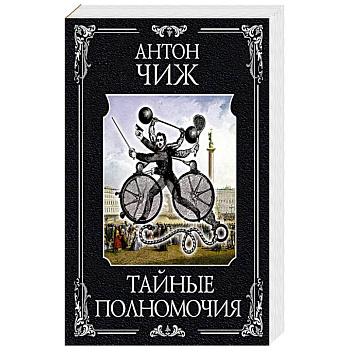 Тайные полномочия