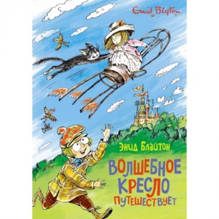 Сказки зарубежных писателей, книга Волшебное кресло путешествует купить по скидке