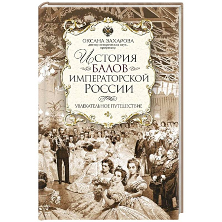Императорский Дом Романовых, книга История балов императорской России. Увлекательное путешествие купить по скидке