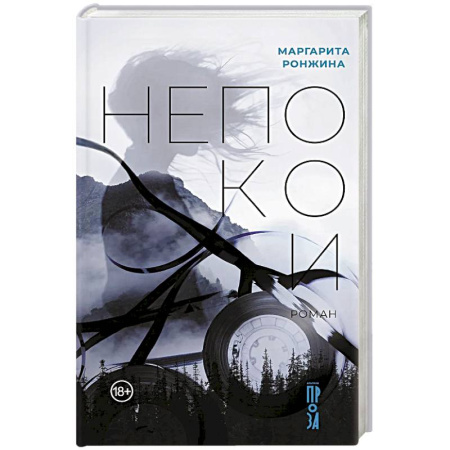 Русская современная проза, книга Непокои купить по скидке
