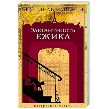 Зарубежная современная проза, книга Элегантность ежика купить по скидке