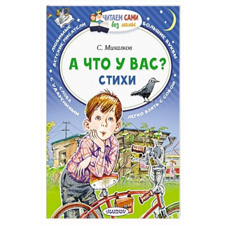 Русская поэзия для детей, книга А что у вас? Стихи купить по скидке