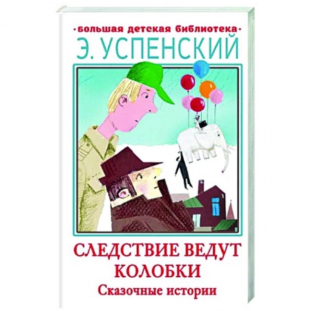 Мистика. Фантастика. Фэнтези, книга Следствие ведут Колобки. Сказочные истории купить по скидке