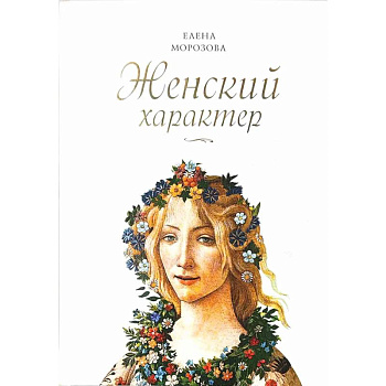 Женский характер