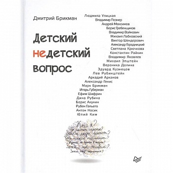 Детский недетский вопрос