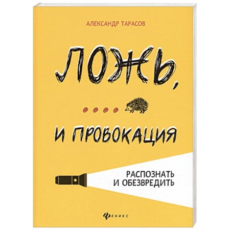 Практическая психология, книга Ложь, ... и провокация. Распознать и обезвредить купить по скидке