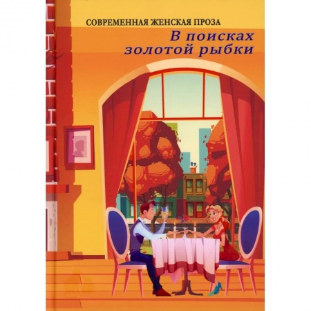 Русская современная проза, книга В поисках золотой рыбки купить по скидке