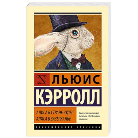 Сказки зарубежных писателей, книга Алиса в Стране чудес. Алиса в Зазеркалье купить по скидке