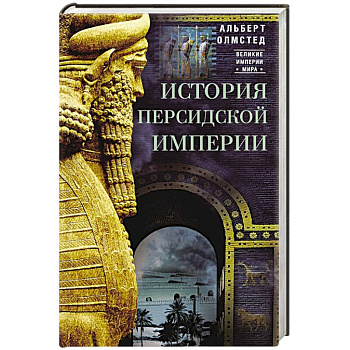 История Персидской империи