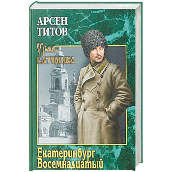 Екатеринбург Восемнадцатый