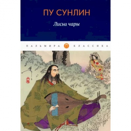 Зарубежная классика, книга Лисьи чары купить по скидке