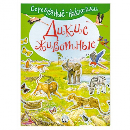 Книги, книга Дикие животные. ( Серебрянные наклейки ) купить по скидке