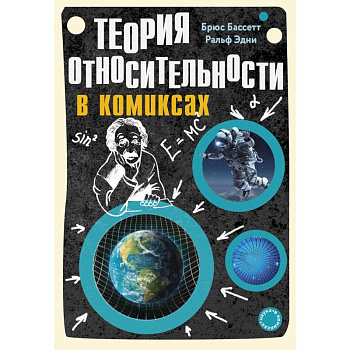 Теория относительности в комиксах Теория относительности в комиксах