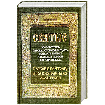 Святые, коим Господь даровал особую благодать исцелять болезни и подавать помощь в других нуждах. Какому святому в каких случаях молиться