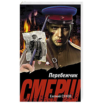 Перебежчик