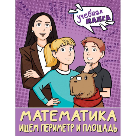 Математика. Алгебра. Геометрия, книга Математика. Ищем периметр и площадь купить по скидке