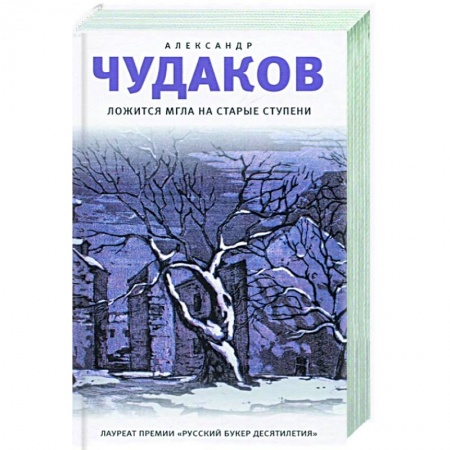 Русская современная проза, книга Ложится мгла на старые ступени купить по скидке